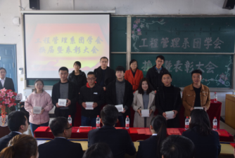 工程管理系团学会换届大会暨表彰大会