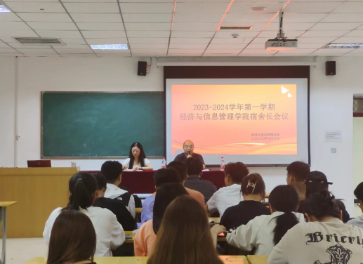 经济与信息管理学院召开2023-2024学年第一学期九月份宿舍长会议