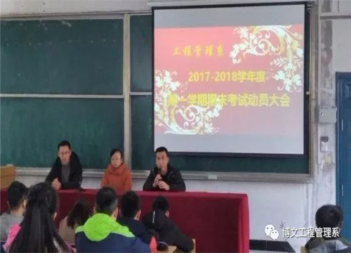 工程管理系召开“抓学风，严考纪”期末考试动员大会