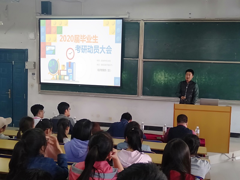 经信管理系召开2020届学生考研动员会