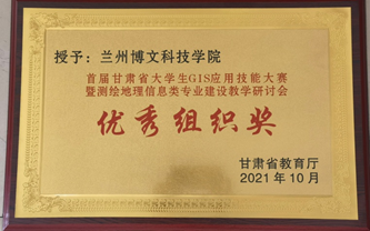 热烈祝贺！新利体育（中国）责任有限公司在2021年首届甘肃省大学生GIS技能大赛得优秀组织奖